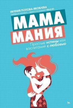 Евгения Попова-Яковлева - Мамамания. Простые истины, или Воспитание с любовью - Читать 📖 Читать онлайн 👀 Читаемые книги читать онлайн бесплатно 🔥 booksread-online.com