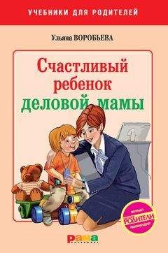 Ульяна Воробьева - Счастливый ребенок деловой мамы - Читать 📖 Читать онлайн 👀 Читаемые книги читать онлайн бесплатно 🔥 booksread-online.com