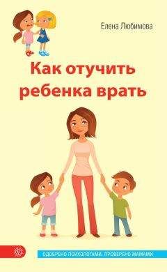 Елена Любимова - Как отучить ребенка врать - Читать 📖 Читать онлайн 👀 Читаемые книги читать онлайн бесплатно 🔥 booksread-online.com