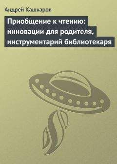 Андрей Кашкаров - Приобщение к чтению: инновации для родителя, инструментарий библиотекаря - Читать 📖 Читать онлайн 👀 Читаемые книги читать онлайн бесплатно 🔥 booksread-online.com