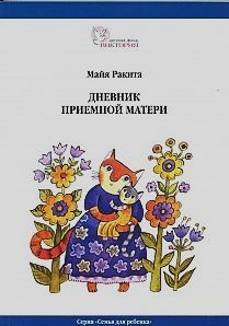 Майя Ракита - Дневник приемной матери - Читать 📖 Читать онлайн 👀 Читаемые книги читать онлайн бесплатно 🔥 booksread-online.com