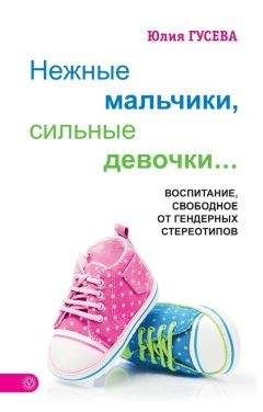 Юлия Гусева - Нежные мальчики, сильные девочки… - Читать 📖 Читать онлайн 👀 Читаемые книги читать онлайн бесплатно 🔥 booksread-online.com