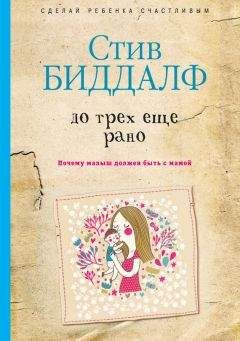 Стив Биддалф - До трех еще рано - Читать 📖 Читать онлайн 👀 Читаемые книги читать онлайн бесплатно 🔥 booksread-online.com