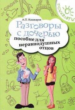 Андрей Кашкаров - Разговоры с дочерью. Пособие для неравнодушных отцов - Читать 📖 Читать онлайн 👀 Читаемые книги читать онлайн бесплатно 🔥 booksread-online.com