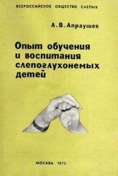 Альвин Апраушев - Опыт обучения и воспитания слепоглухонемых детей - Читать 📖 Читать онлайн 👀 Читаемые книги читать онлайн бесплатно 🔥 booksread-online.com