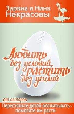 Заряна и Нина Некрасовы - Любить без условий, растить без усилий - Читать 📖 Читать онлайн 👀 Читаемые книги читать онлайн бесплатно 🔥 booksread-online.com