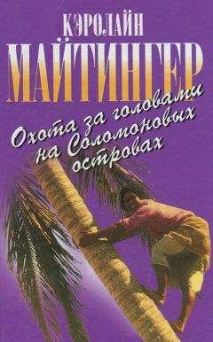 Кэролайн Майтингер - Охота за головами на Соломоновых островах - Читать | Читать онлайн | Читаемые книги читать онлайн бесплатно | booksread-online.com