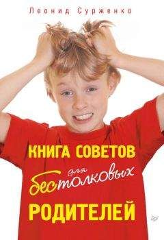 Леонид Сурженко - Книга советов для бестолковых родителей - Читать 📖 Читать онлайн 👀 Читаемые книги читать онлайн бесплатно 🔥 booksread-online.com