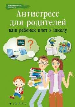 Наталья Царенко - Антистресс для родителей. Ваш ребенок идет в школу - Читать 📖 Читать онлайн 👀 Читаемые книги читать онлайн бесплатно 🔥 booksread-online.com