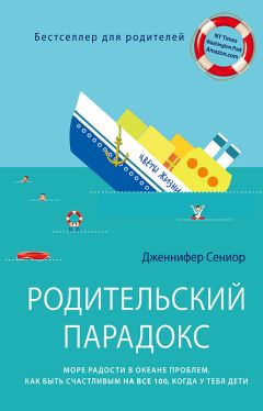 Дженнифер Сениор - Родительский парадокс - Читать 📖 Читать онлайн 👀 Читаемые книги читать онлайн бесплатно 🔥 booksread-online.com