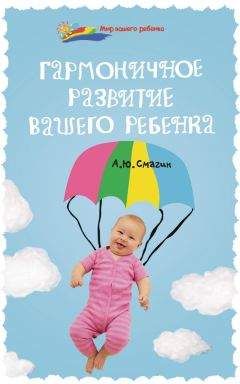 Александр Смагин - Гармоничное развитие вашего ребенка - Читать 📖 Читать онлайн 👀 Читаемые книги читать онлайн бесплатно 🔥 booksread-online.com