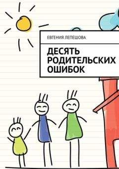 Евгения Лепешова - Десять родительских ошибок - Читать 📖 Читать онлайн 👀 Читаемые книги читать онлайн бесплатно 🔥 booksread-online.com