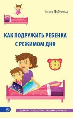 Елена Любимова - Как подружить ребенка с режимом дня - Читать 📖 Читать онлайн 👀 Читаемые книги читать онлайн бесплатно 🔥 booksread-online.com