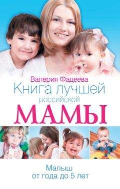 Валерия Фадеева - Книга лучшей российской мамы. Малыш от года до 5 лет - Читать 📖 Читать онлайн 👀 Читаемые книги читать онлайн бесплатно 🔥 booksread-online.com