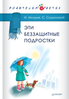Сергей Сушинский - Эти беззащитные подростки - Читать 📖 Читать онлайн 👀 Читаемые книги читать онлайн бесплатно 🔥 booksread-online.com