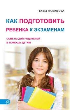 Елена Любимова - Как подготовить ребенка к экзаменам. Советы для родителей в помощь детям - Читать 📖 Читать онлайн 👀 Читаемые книги читать онлайн бесплатно 🔥 booksread-online.com