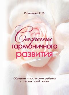 Eкатерина Резниченко - Секреты гармоничного развития - Читать 📖 Читать онлайн 👀 Читаемые книги читать онлайн бесплатно 🔥 booksread-online.com