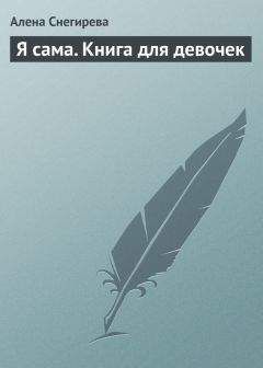 Алена Снегирева - Я сама. Книга для девочек - Читать 📖 Читать онлайн 👀 Читаемые книги читать онлайн бесплатно 🔥 booksread-online.com