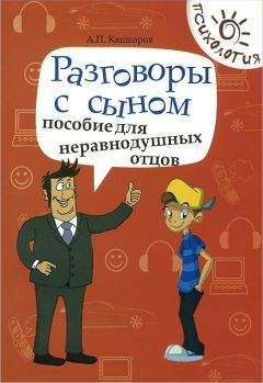 Андрей Кашкаров - Разговоры с сыном. Пособие для неравнодушных отцов - Читать 📖 Читать онлайн 👀 Читаемые книги читать онлайн бесплатно 🔥 booksread-online.com
