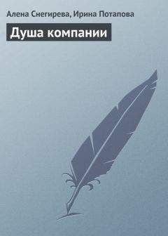 Алена Снегирева - Душа компании - Читать 📖 Читать онлайн 👀 Читаемые книги читать онлайн бесплатно 🔥 booksread-online.com