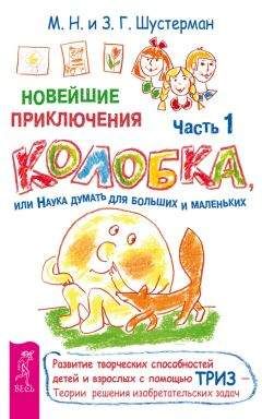 Зоя Шустерман - Новейшие приключения Колобка, или Наука думать для больших и маленьких. Часть 1 - Читать 📖 Читать онлайн 👀 Читаемые книги читать онлайн бесплатно 🔥 booksread-online.com
