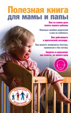 Ксения Скачкова - Полезная книга для мамы и папы - Читать 📖 Читать онлайн 👀 Читаемые книги читать онлайн бесплатно 🔥 booksread-online.com