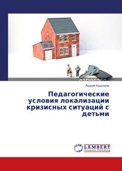 Андрей Кашкаров - Педагогические условия локализации кризисных ситуаций с детьми - Читать 📖 Читать онлайн 👀 Читаемые книги читать онлайн бесплатно 🔥 booksread-online.com