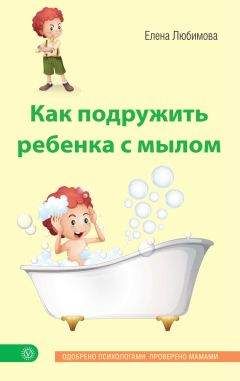 Елена Любимова - Как подружить ребенка с мылом - Читать 📖 Читать онлайн 👀 Читаемые книги читать онлайн бесплатно 🔥 booksread-online.com