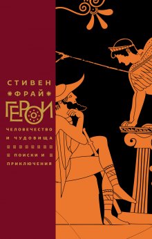 Стивен Фрай - Герои. Человечество и чудовища. Поиски и приключения - Читать 📖 Читать онлайн 👀 Читаемые книги читать онлайн бесплатно 🔥 booksread-online.com