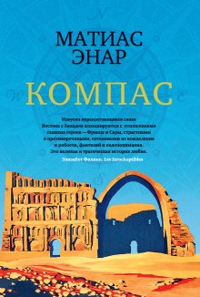 Матиас Энар - Компас - Читать 📖 Читать онлайн 👀 Читаемые книги читать онлайн бесплатно 🔥 booksread-online.com
