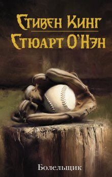 Стюарт О’Нэн - Болельщик - Читать 📖 Читать онлайн 👀 Читаемые книги читать онлайн бесплатно 🔥 booksread-online.com