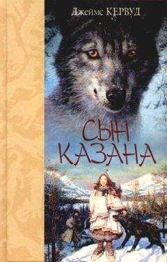 Джеймс Кервуд - Сын Казана - Читать 📖 Читать онлайн 👀 Читаемые книги читать онлайн бесплатно 🔥 booksread-online.com