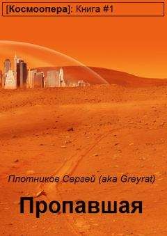 Сергей Плотников - Пропавшая - Читать 📖 Читать онлайн 👀 Читаемые книги читать онлайн бесплатно 🔥 booksread-online.com
