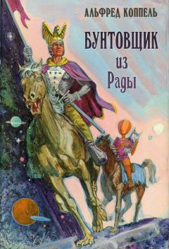 Альфред Коппел - Бунтовщик из Рады - Читать 📖 Читать онлайн 👀 Читаемые книги читать онлайн бесплатно 🔥 booksread-online.com