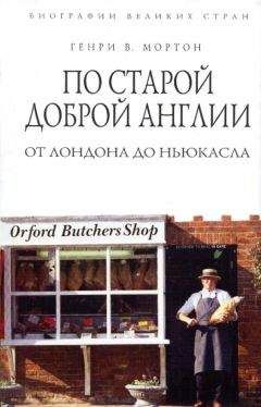 Генри Мортон - По старой доброй Англии. От Лондона до Ньюкасла - Читать 📖 Читать онлайн 👀 Читаемые книги читать онлайн бесплатно 🔥 booksread-online.com