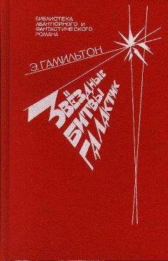 Эдмонд Гамильтон - Звездные битвы галактик - Читать 📖 Читать онлайн 👀 Читаемые книги читать онлайн бесплатно 🔥 booksread-online.com
