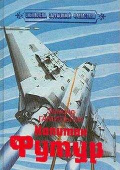 Эдмонд Гамильтон - Поиск капитана Футура - Читать 📖 Читать онлайн 👀 Читаемые книги читать онлайн бесплатно 🔥 booksread-online.com
