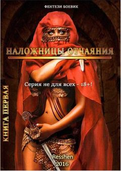 Resshen - Наложницы Отчаяния - Читать 📖 Читать онлайн 👀 Читаемые книги читать онлайн бесплатно 🔥 booksread-online.com
