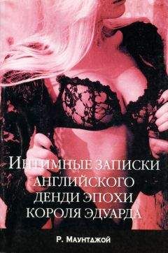 Руперт Маунтджой - Интимные записки английского денди эпохи короля Эдуарда - Читать | Читать онлайн | Читаемые книги читать онлайн бесплатно | booksread-online.com