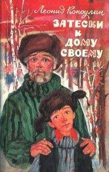 Леонид Кокоулин - Затески к дому своему - Читать 📖 Читать онлайн 👀 Читаемые книги читать онлайн бесплатно 🔥 booksread-online.com