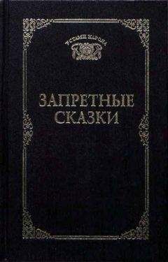Татьяна Ахметова - Запретные сказки - Читать | Читать онлайн | Читаемые книги читать онлайн бесплатно | booksread-online.com