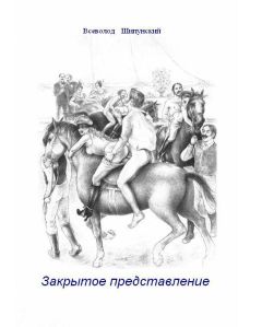 Всеволод Шипунский - Закрытое представление (СИ) - Читать 📖 Читать онлайн 👀 Читаемые книги читать онлайн бесплатно 🔥 booksread-online.com