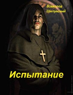 Всеволод Шипунский - Испытание (СИ) - Читать | Читать онлайн | Читаемые книги читать онлайн бесплатно | booksread-online.com