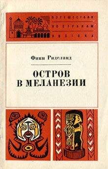 Финн Риделанд - Остров в Меланезии - Читать 📖 Читать онлайн 👀 Читаемые книги читать онлайн бесплатно 🔥 booksread-online.com
