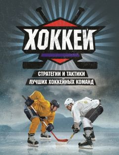 Майк Джонстон - Хоккей. Стратегии и тактики лучших хоккейных команд - Читать 📖 Читать онлайн 👀 Читаемые книги читать онлайн бесплатно 🔥 booksread-online.com