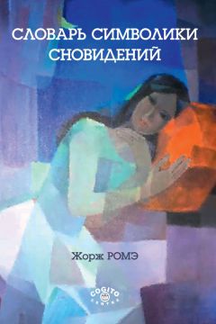 Жорж Ромэ - Словарь символики сновидений - Читать 📖 Читать онлайн 👀 Читаемые книги читать онлайн бесплатно 🔥 booksread-online.com