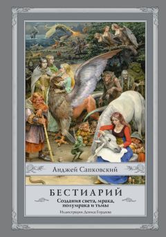 Анджей Сапковский - Бестиарий. Создания света, мрака, полумрака и тьмы - Читать 📖 Читать онлайн 👀 Читаемые книги читать онлайн бесплатно 🔥 booksread-online.com