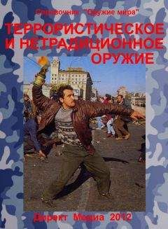Коллектив авторов - Террористическое и нетрадиционное оружие - Читать 📖 Читать онлайн 👀 Читаемые книги читать онлайн бесплатно 🔥 booksread-online.com