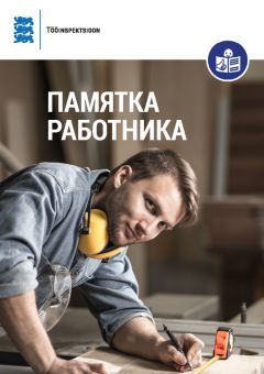 Mitu Juttu - Памятка работника - Читать 📖 Читать онлайн 👀 Читаемые книги читать онлайн бесплатно 🔥 booksread-online.com
