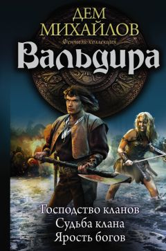 Дем Михайлов - Вальдира (сборник) - Читать 📖 Читать онлайн 👀 Читаемые книги читать онлайн бесплатно 🔥 booksread-online.com